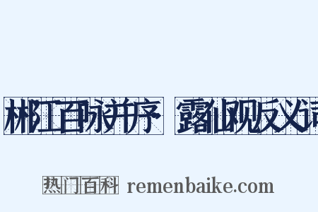 郴江百咏并序·露仙观反义词是什么意思的图片